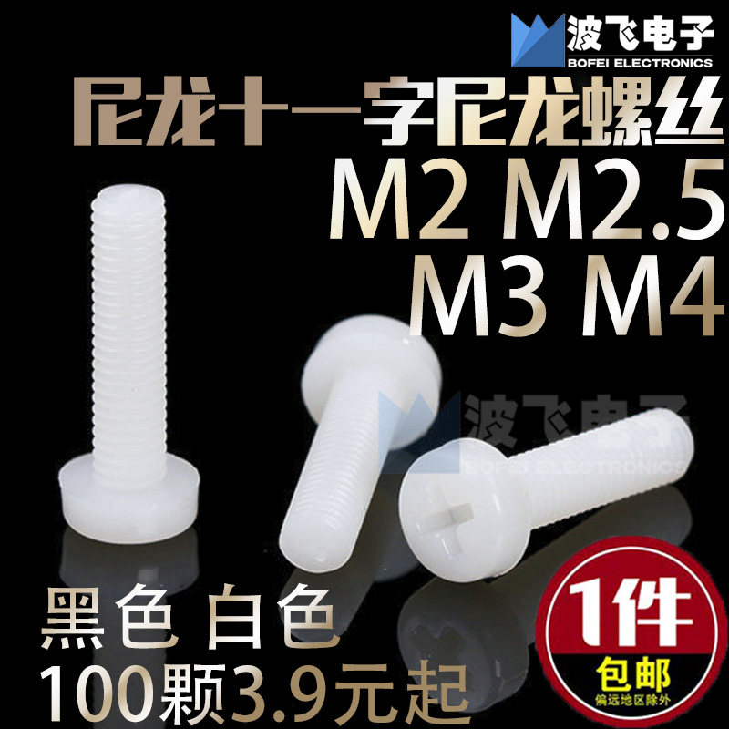 M2M2 5M3M4 nylon screw Plastic screw screw round machine eleven word pan head main case main board support isolation