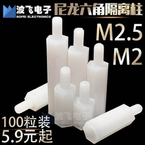 M2M2 5 Hexagonal nylon column plastic single pass isolation copper column plastic support PC board spacer screw stud insulation