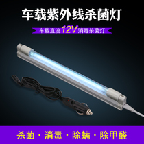 12V24V ultraviolet sterilization lamp indoor disinfection car car deodorization mold removal and mite removal 8W6W sterilization lamp