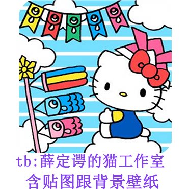 038 Hello Kitty Childrens Day without buckle png patch wallpaper material
