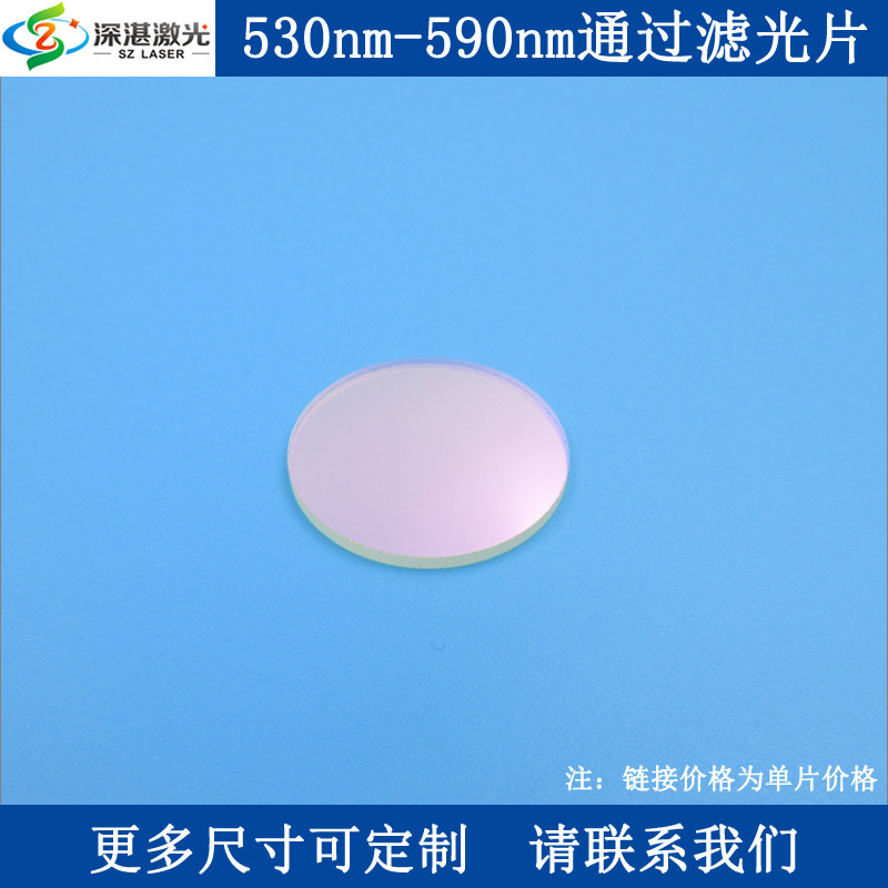 530-590nm窄带通滤光片BP560-60nmT90滤波片玻璃滤镜一片订交期快