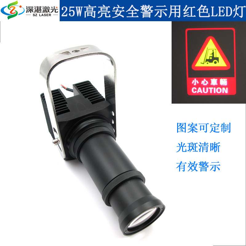 25W叉车工程车重型机械安全警示标示指示用红色小心车辆光斑LED灯