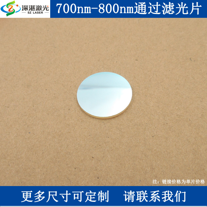 700-800nmT&asymp;80%BP750带宽50nm窄带滤光片带通滤波片玻璃通光玻片