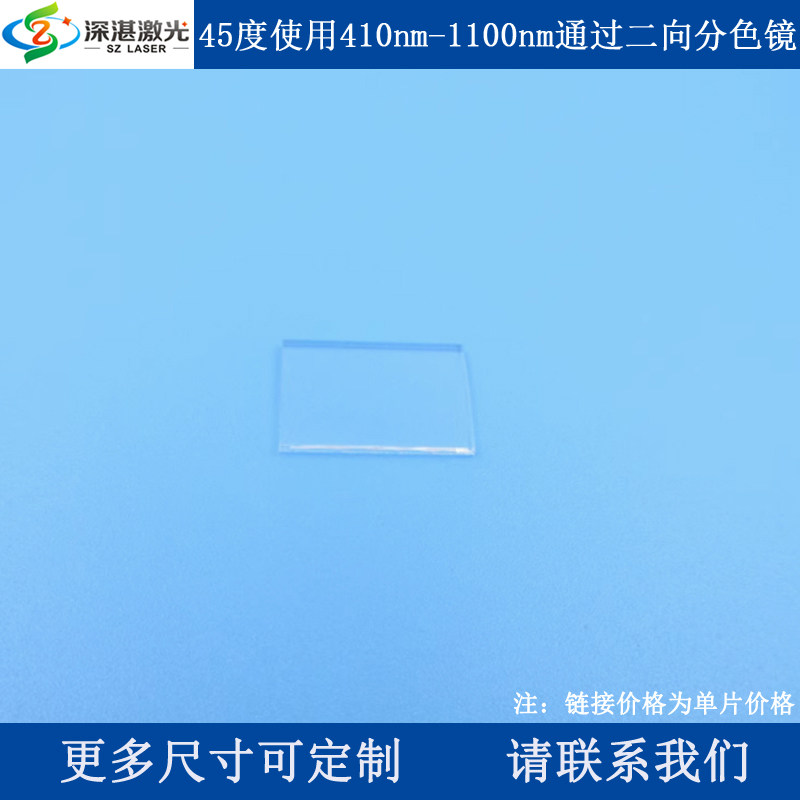 45度入射通过410-1100nmT90反射380-390nmR98二向色镜尺寸可定1片
