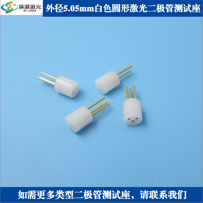 TO18/TO56 5.6mm激光二极管测试座雷射镭射二极体3脚老化插座&phi;2