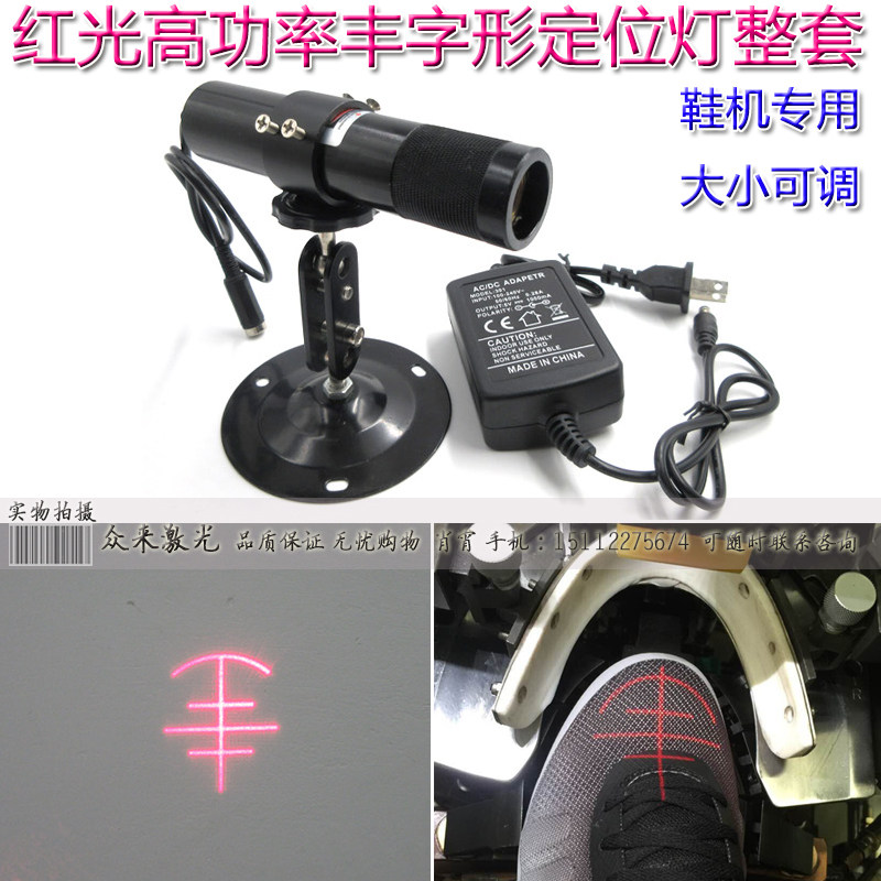 丰字形前帮机鞋机激光头射灯邦定机三横一竖圆弧红外线镭射定位灯