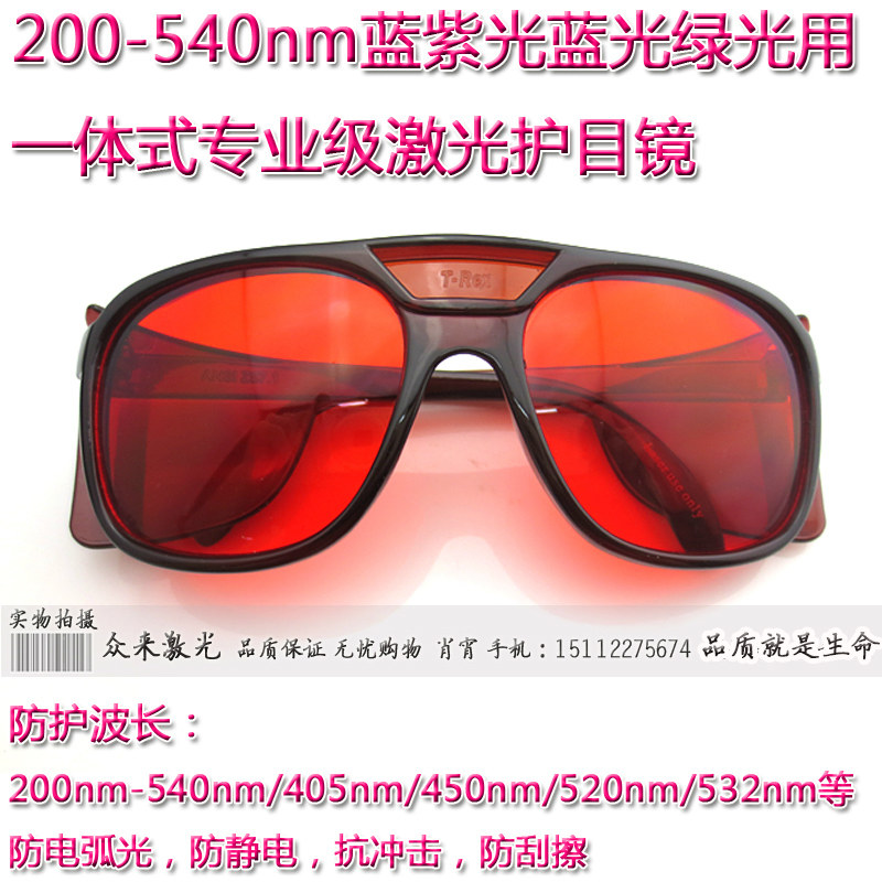 200-540nm蓝紫光蓝光绿光一体式激光护目镜防护眼镜衰减80%防辐射
