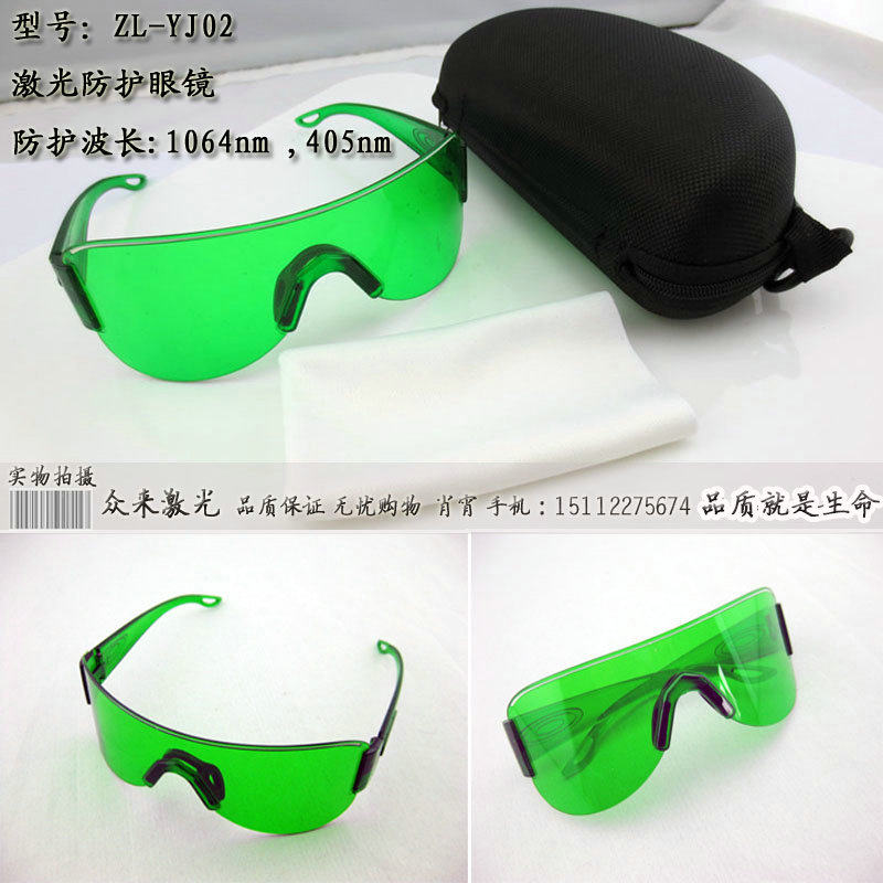 绿色激光防护眼镜1064/405/630-690nm防蓝紫防红光镭射保护目镜片