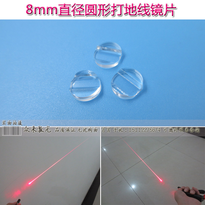 &phi;8mm圆形打地线镜片一字线透镜90度半角镜片可接近地面DIY激光头