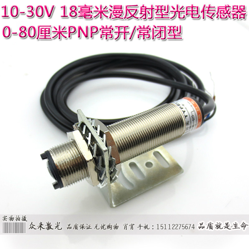0-80厘米PNP常开/常闭型10-30V供电18毫米漫反射型红光光电传感器
