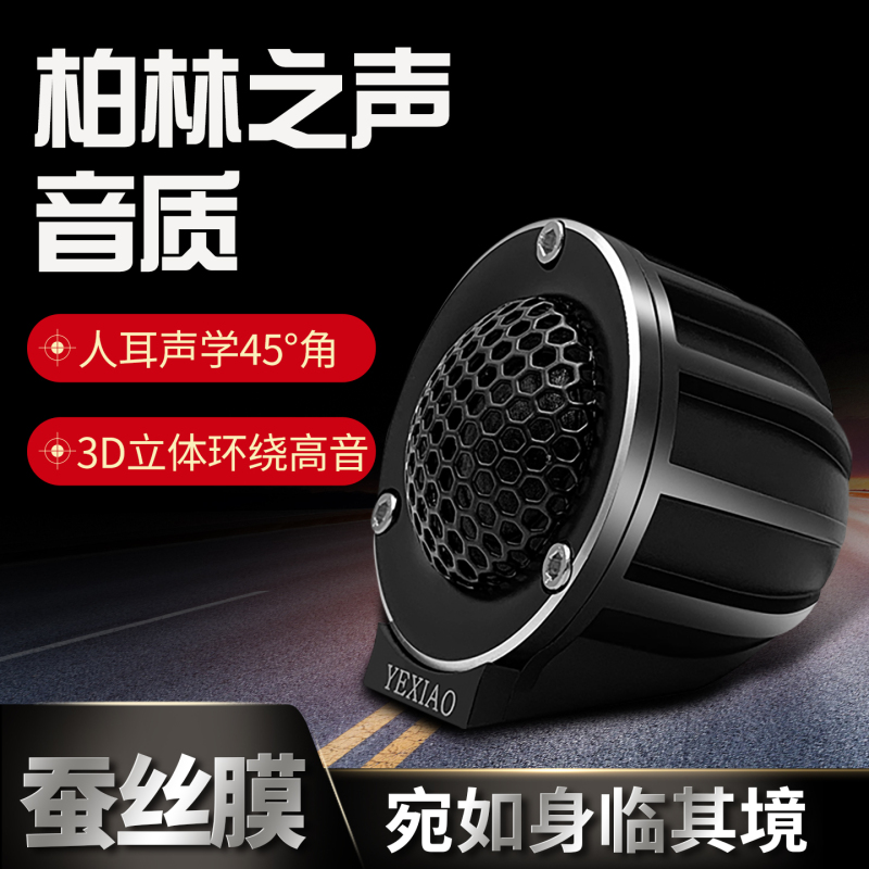 Berlin Sound Quality Car Tweeter Car High-Frequency Speaker Silk Membrane High-Quality Audio Speaker Upgrade