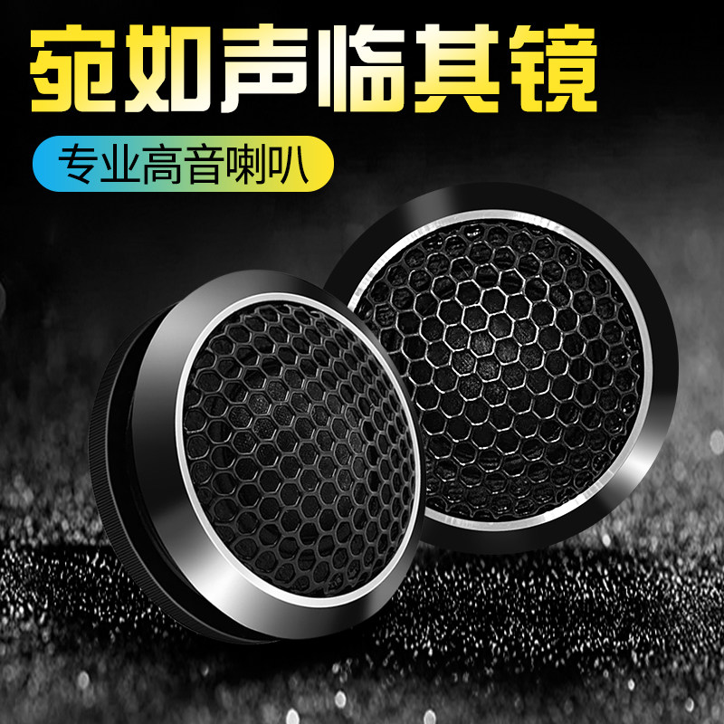 Tweeter Car tweeter Car modified audio speaker Universal audiophile grade pure speaker tweeter