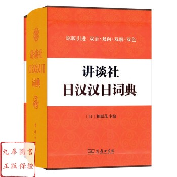 汉日词典　古書 Amazon.co.jp: 袖珍日汉汉日词典(修订版) : 王禾: Japanese Books