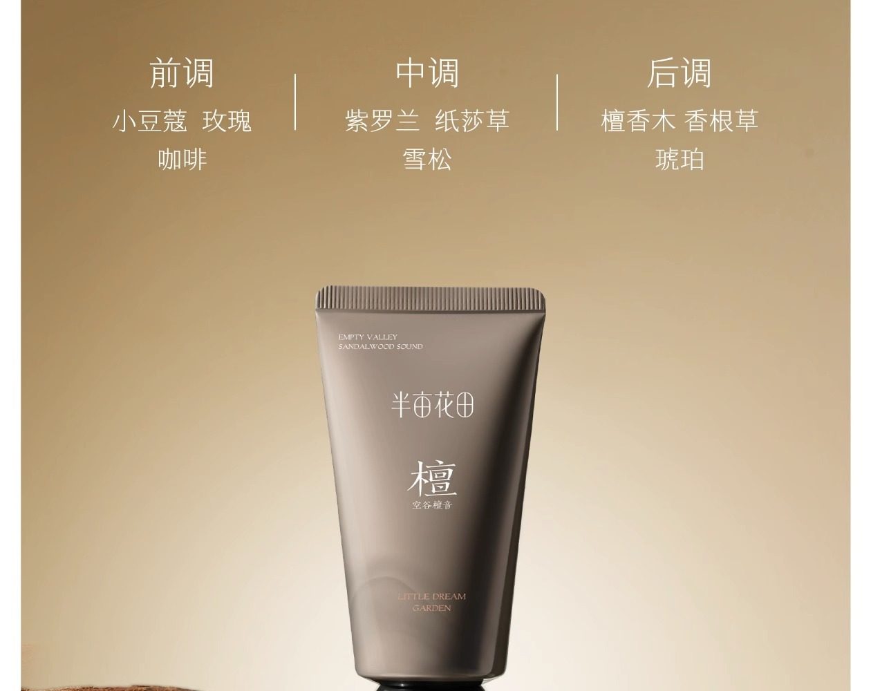 半畝花田 精油香氛透潤手霜(空谷檀音)50g【檀木美食調 小眾中性香】