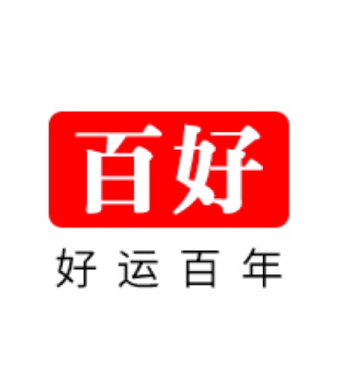 百好内衣