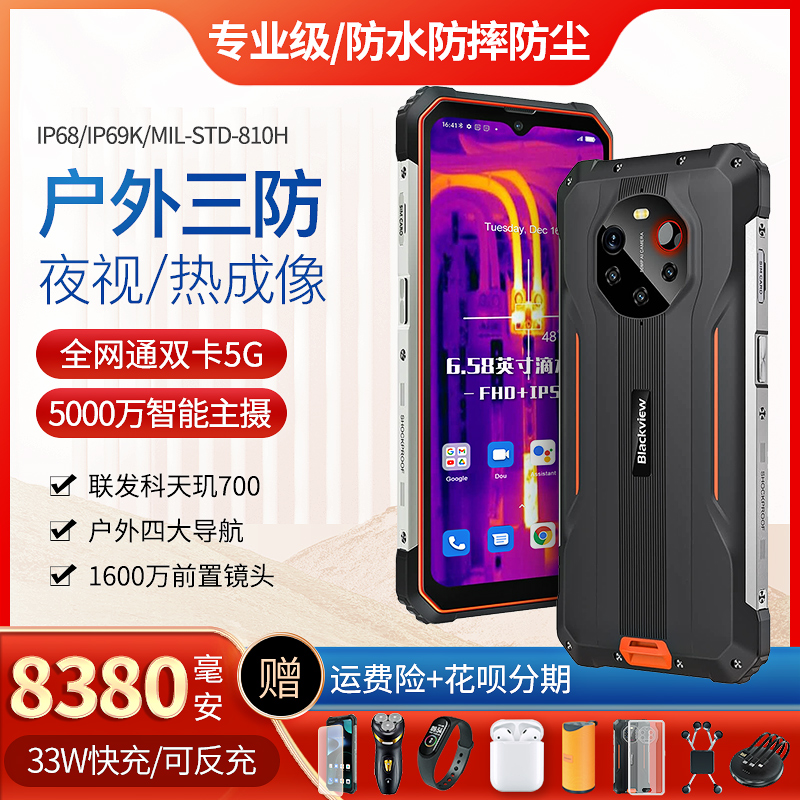 blackviewBL8800pro night vision thermal imaging 5G three-proof smartphone 8380 mAh ultra-long standby