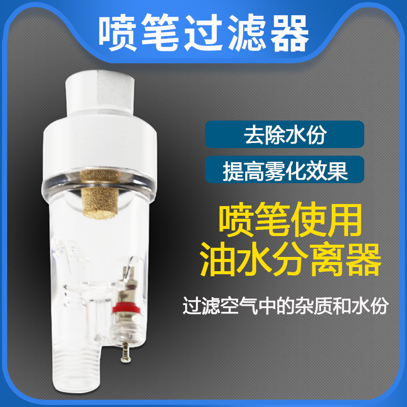 Taiwan Spray Pen Special Air Filter Oil-Water Separator Micro Water Grids