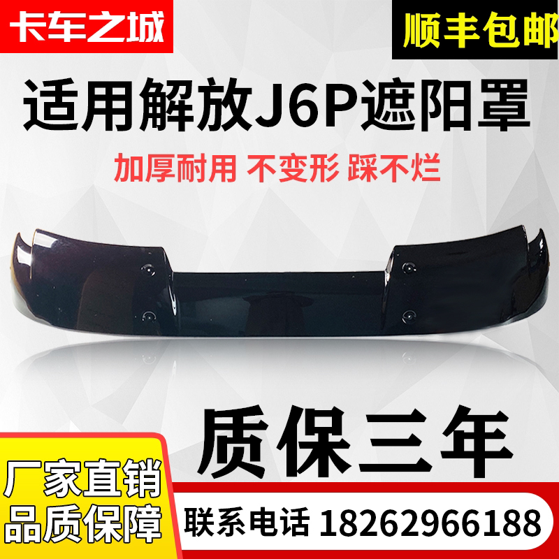 Suitable for liberation j6p sunshade roof j6 front windshield sunshade J6p cab original sunshade