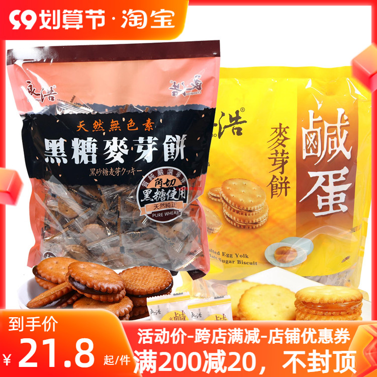 Taiwan Lianghao brown sugar malt cake salted egg yolk malt cake sandwich biscuits casual snack meal replacement 500g pack