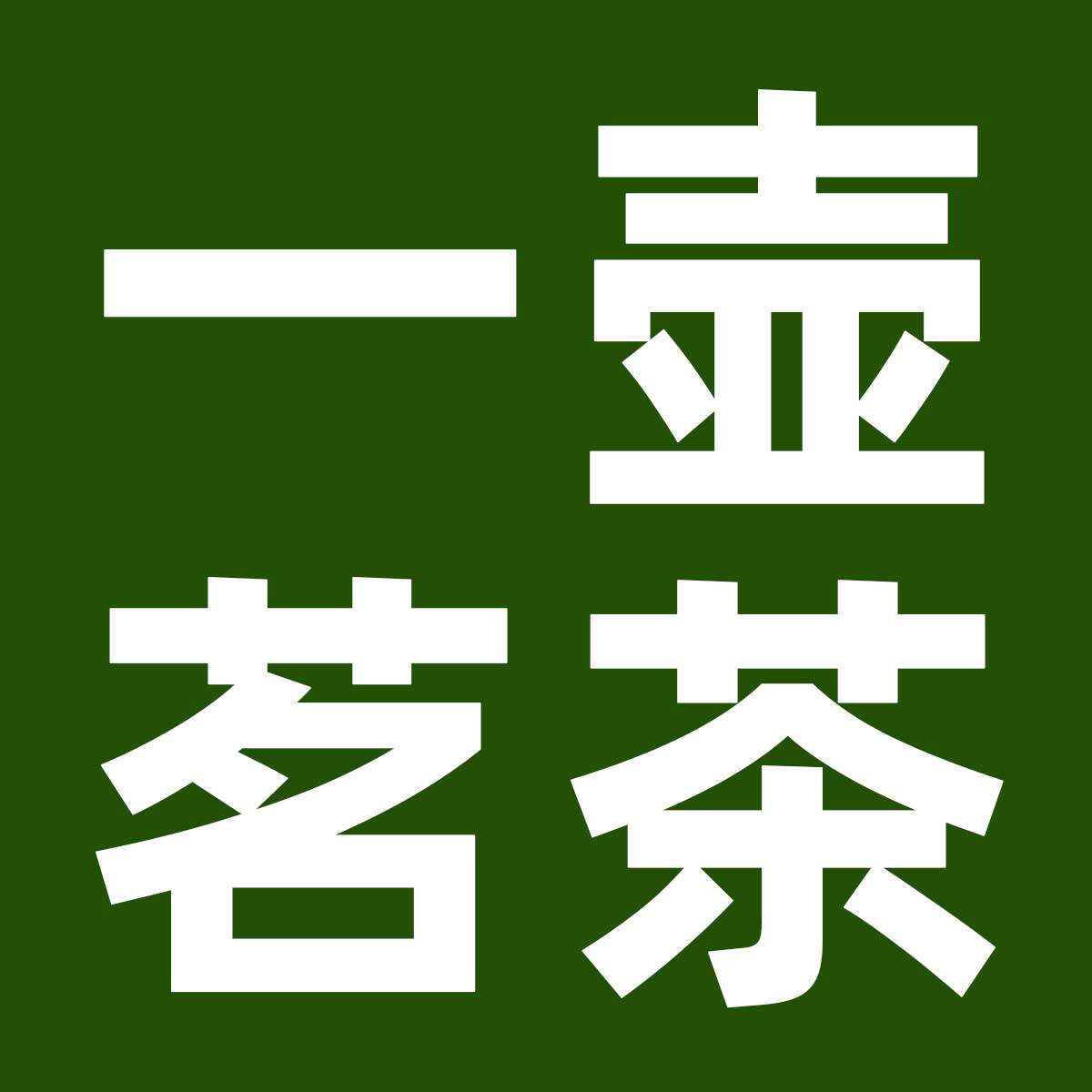 一壶茗茶  9年普洱老店的LOGO