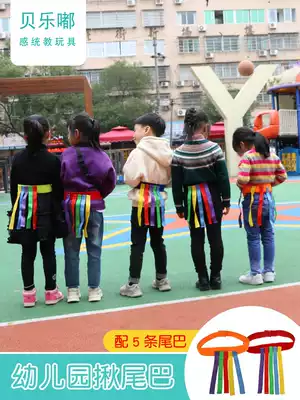 Sensory integration training equipment Kindergarten tail pulling toys Children tail grabbing Parent-child activities Outdoor game props