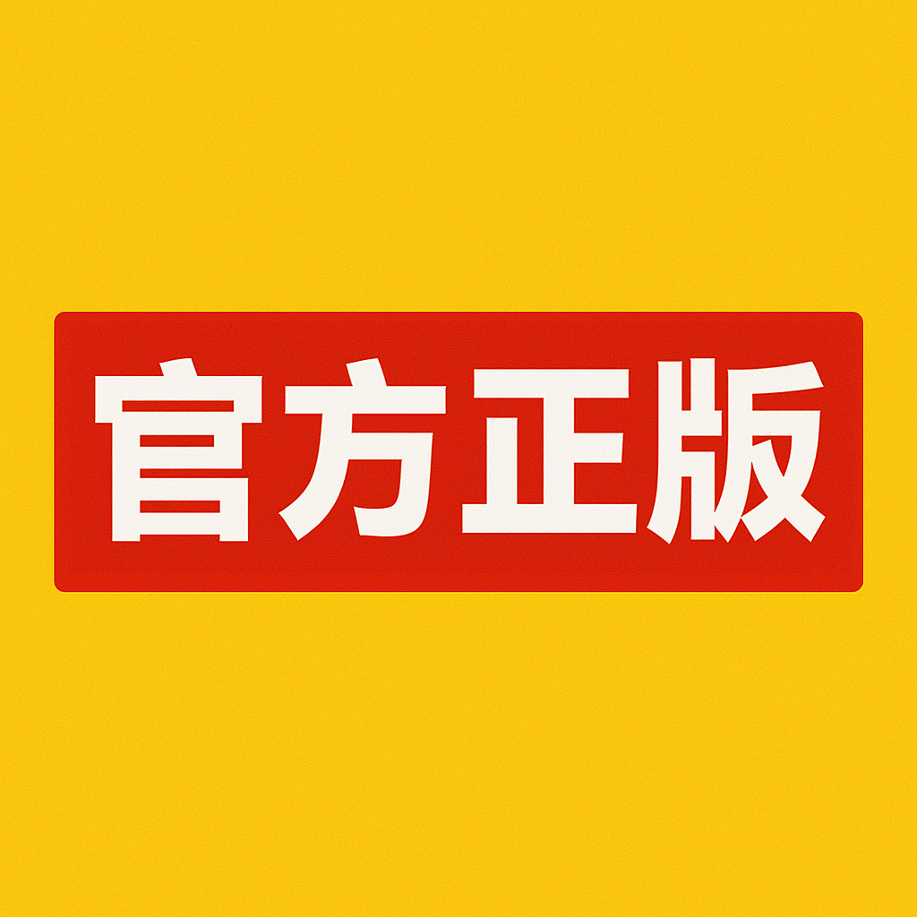 正版定制