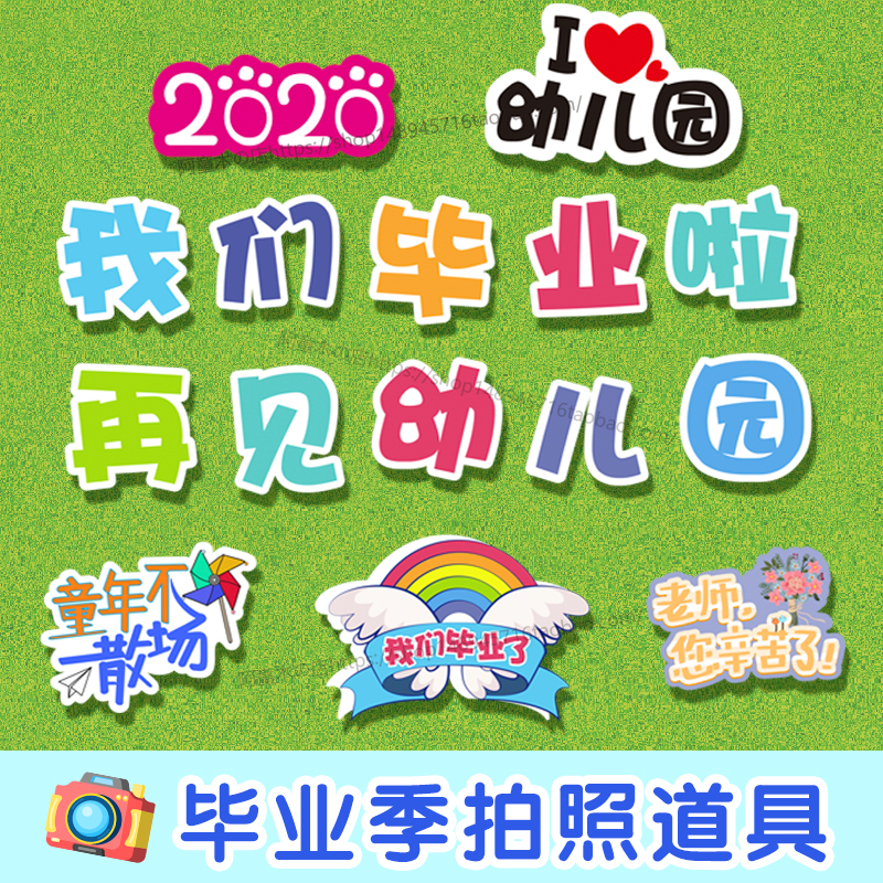 We graduated, kindergarten, primary school, high school, university, graduation, hand-held photo props, hand-held photo card