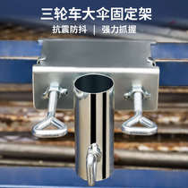 Outdoor sunshade large sun umbrella tricycle dining car truck stall umbrella fixed base plug-in car rack support