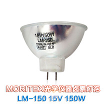 MORITEX LM-150 15V150W quartz halogen tungsten lamp cup UV fiber bulb Light source machine detection lamp