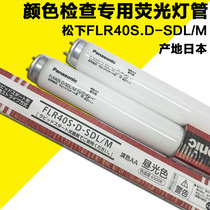 Panasonic FLR40S D-SDL M Color Check dedicated lighting tube Tobacco grading standard light source D65 fluorescent lamp