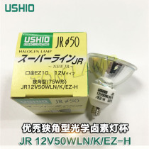 USHIO Excellent Oxtail JR 12V50WLN K EZ-H Halogen lamp cup 75W shaped narrow angle instrument Bulb
