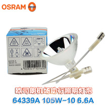 Original Osram 64339A 105W-10 6 6A105W Airport aviation obstacle walking light bulb lamp cup