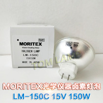 Original imported MORITEX halogen bulb LM-150C 15V150W light source machine UV fiber bulb
