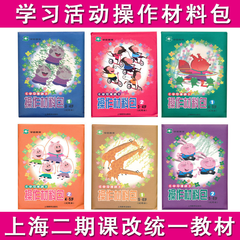 Shanghai Edition 2 class changed handmade material learning activities Operational materials package small middle class kindergarten textbook