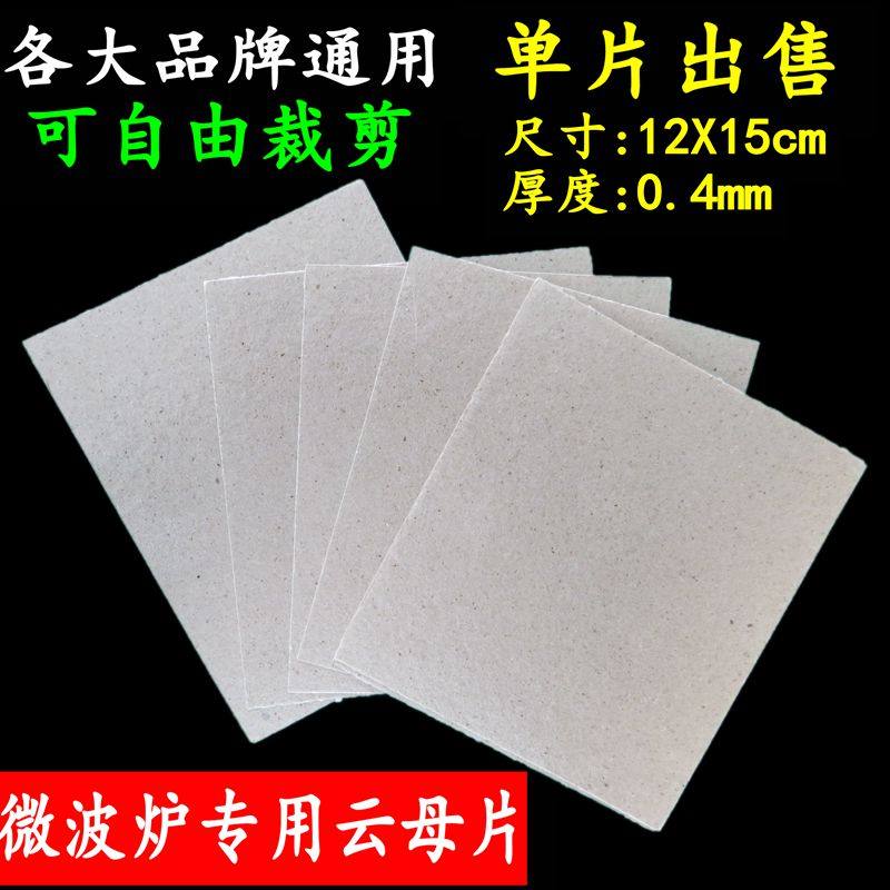 Microwave mica sheet universal mica plate thickened insulation board high temperature insulation mica paper 12*15cm accessories