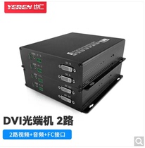 也仁  DVI光端机光纤延长传输器2路DVI 独立音频 RS232  YRDP111