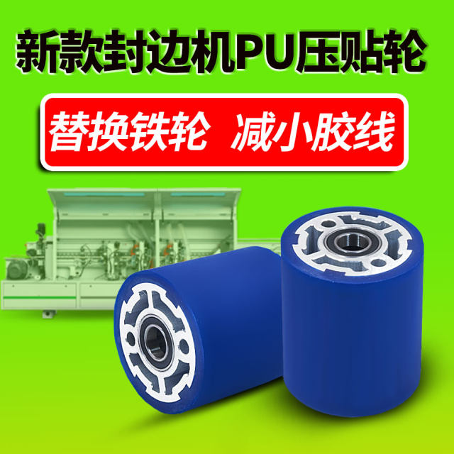 Edge sealing machine pressing wheel PU rubber pressing wheel