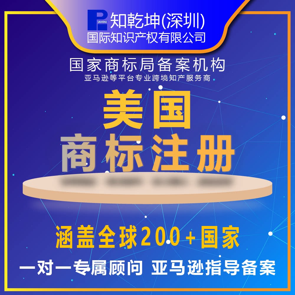 美国商标注册流程是什么？公司企业如何在日本、国际和亚马逊平台上注册商标？-知识产权服务-淘宝好物网