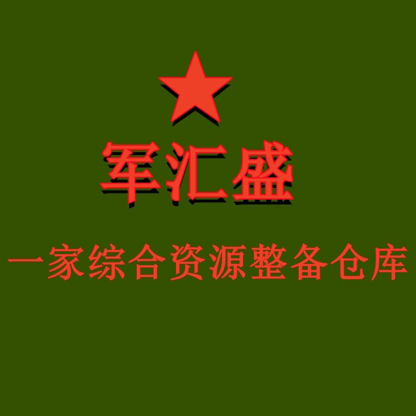 军汇盛装备服务社的LOGO