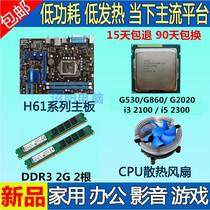 H61 motherboard CPU set G860 i3 2120 i5 2300 4G memory soft 1155-thread-CPU memory set