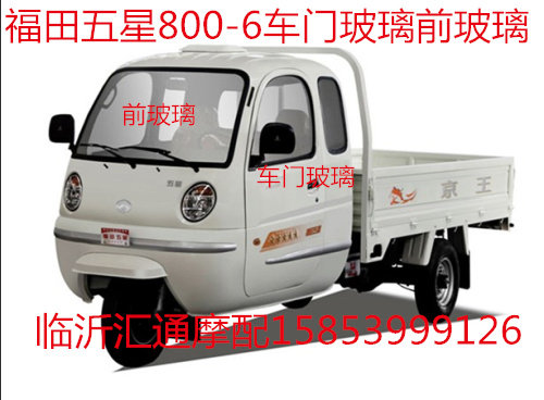 Foton five-star tricycle 800A800ZH-6 original front glass driving glass Passenger glass