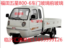 Futian five-star tricycle 800A800ZH-6 original factory front glass driver glass