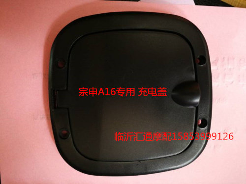 Zonshin full shed electric tricycle accessories Zongshen A16 charging cover tricycle charging cover plate charging opening