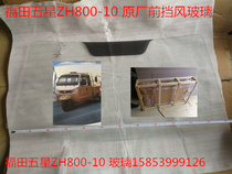 Futian five-star closed cargo tricycle accessories FT250ZH-2E FT800ZH-10 front windshield