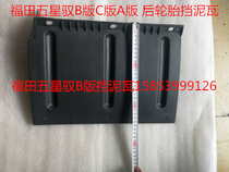 Futian five-star Yuxiang Lingxiang agricultural tricycle tricycle 800 car mudguard mudguard plastic tile