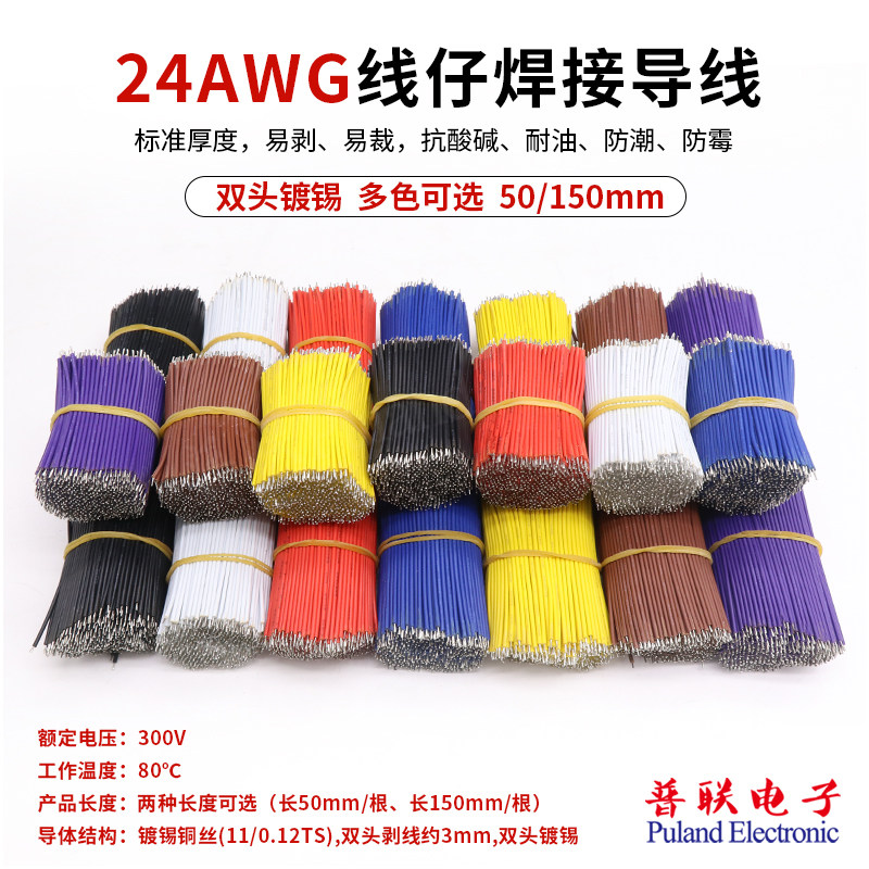 24AWG 线仔跳线焊接线导线连接电子线双头镀锡  50/150mm