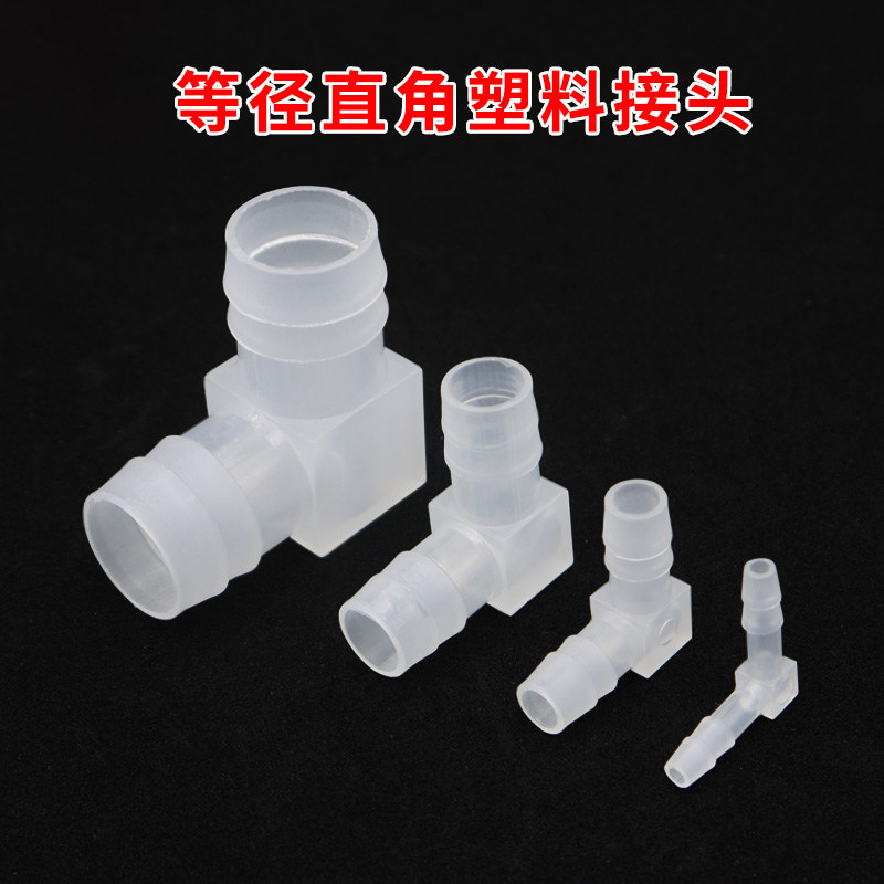 等径直角弯头 L型接头 塑料宝塔直角接头 软管接头 4mm~20mm