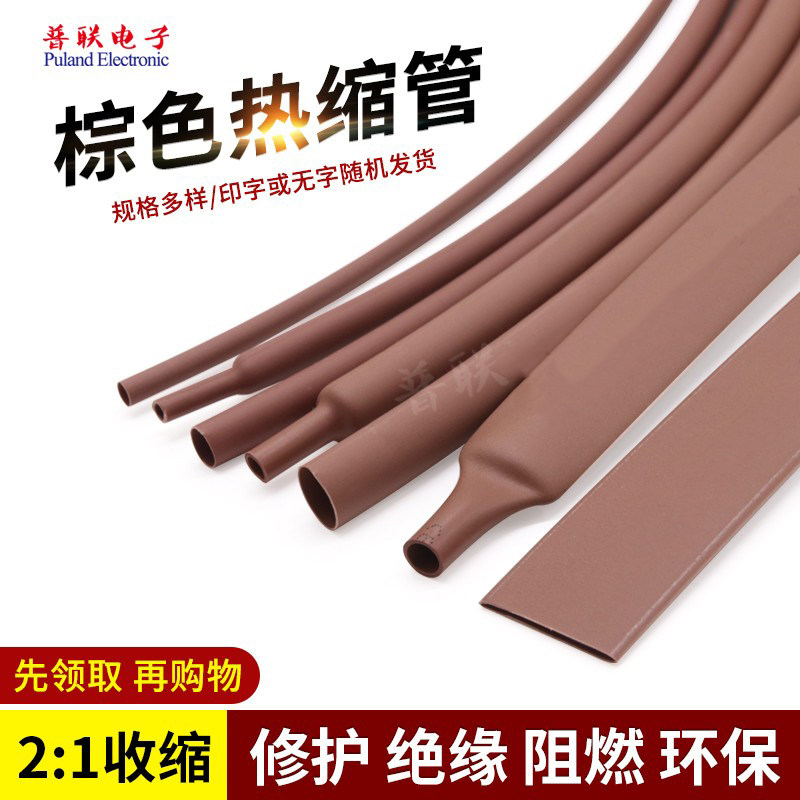 棕色热缩管 热收缩套管 环保绝缘收缩管 阻燃热缩套管热塑管