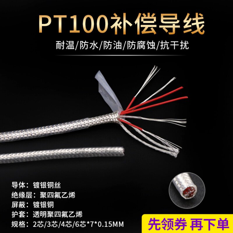PT100补偿导线 铁氟龙镀银屏蔽信号线 热电阻传感器 2芯3芯4芯6芯