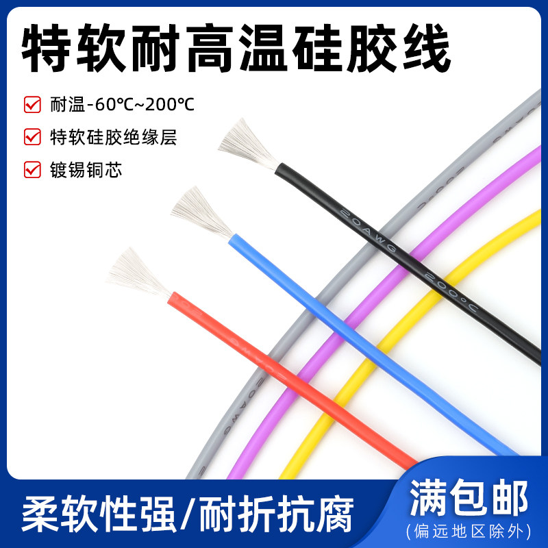 特软硅胶线20awg 耐高温0.5平方软电线 微导线0.08mm微航模连接线